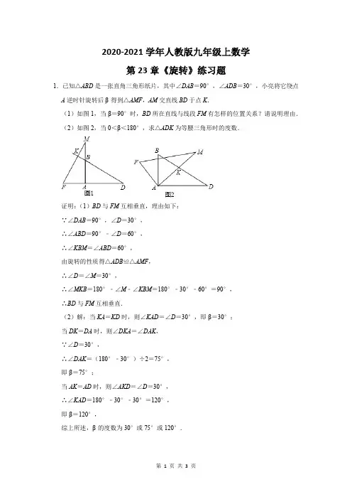 2020-2021学年九年级上数学《旋转》练习题及答案 (34)