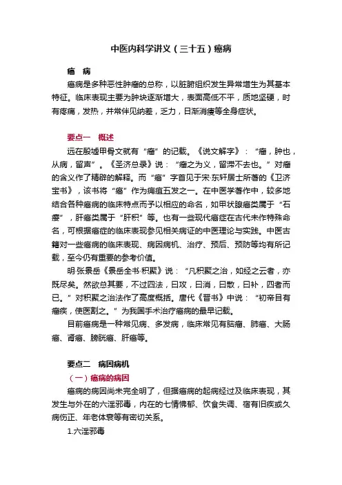 中医内科学讲义（三十五）癌病