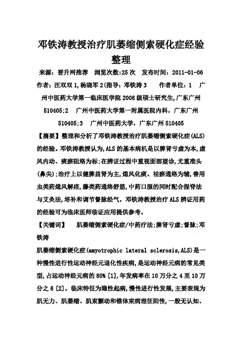 邓铁涛教授治疗肌萎缩侧索硬化症经验整理汇总