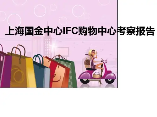 上海国金中心IFC购物中心考察报告
