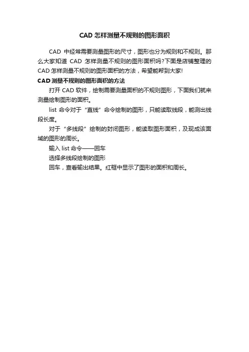 CAD怎样测量不规则的图形面积