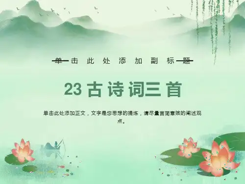 四年级下语文23古诗词三首乡村四月ppt课件(完美版)