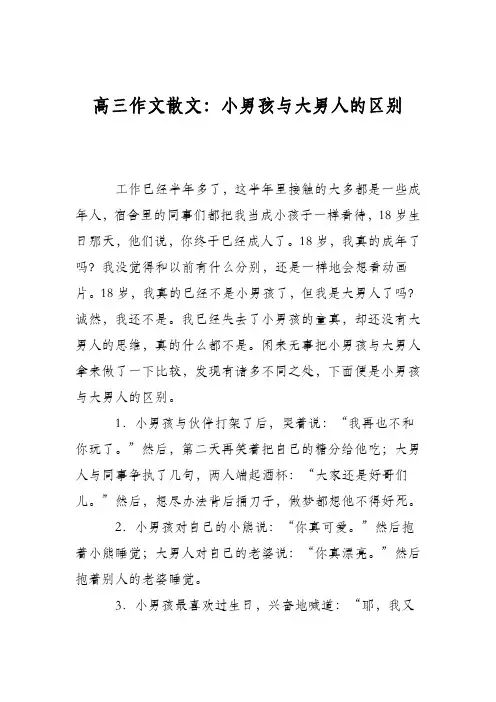 高三作文散文：小男孩与大男人的区别