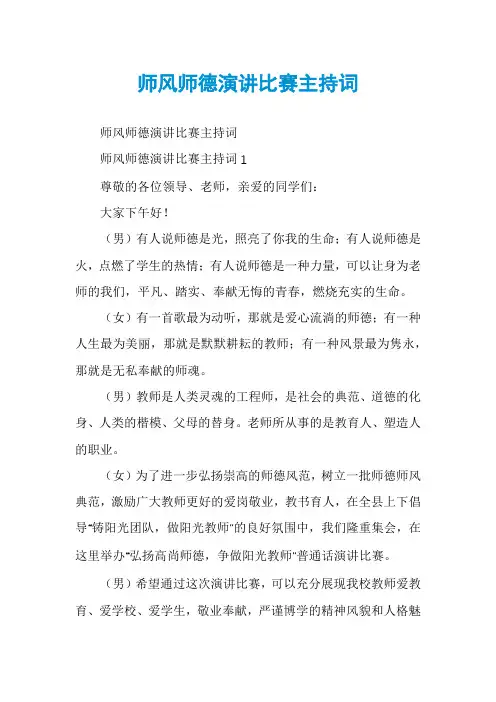 师风师德演讲比赛主持词