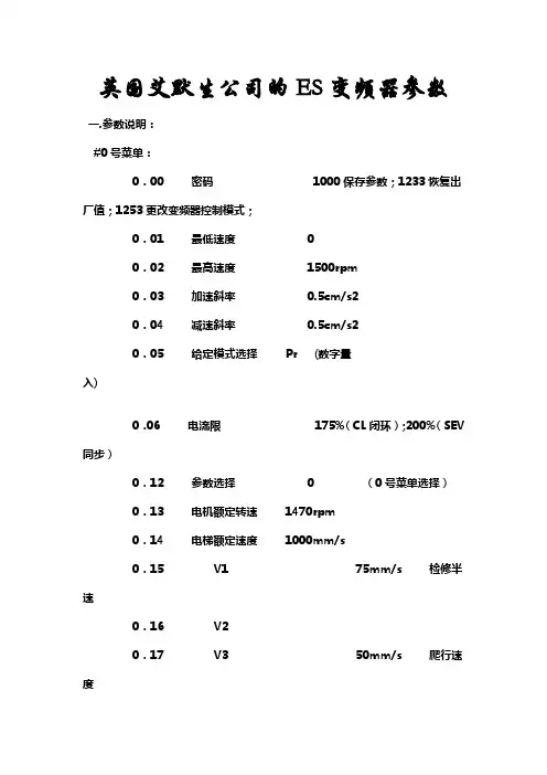 英国艾默生公司的ES变频器参数