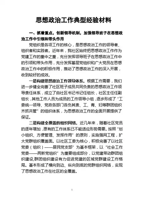 思想政治工作典型经验材料