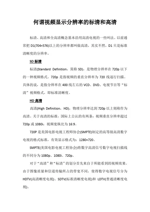 何谓视频显示分辨率的标清和高清