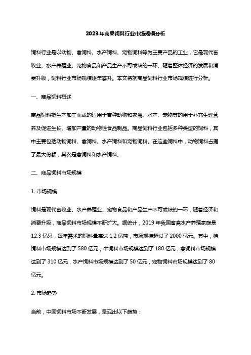 2023年商品饲料行业市场规模分析
