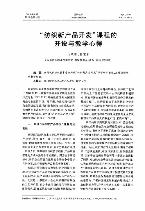 “纺织新产品开发”课程的开设与教学心得