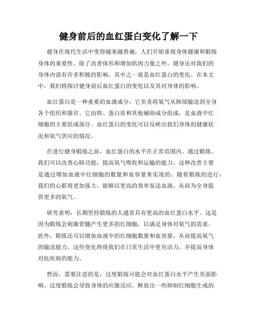 健身前后的血红蛋白变化了解一下