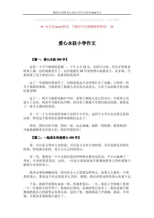 【精品文档】爱心永驻小学作文-优秀word范文 (7页)