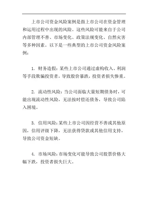 上市公司资金风险案例