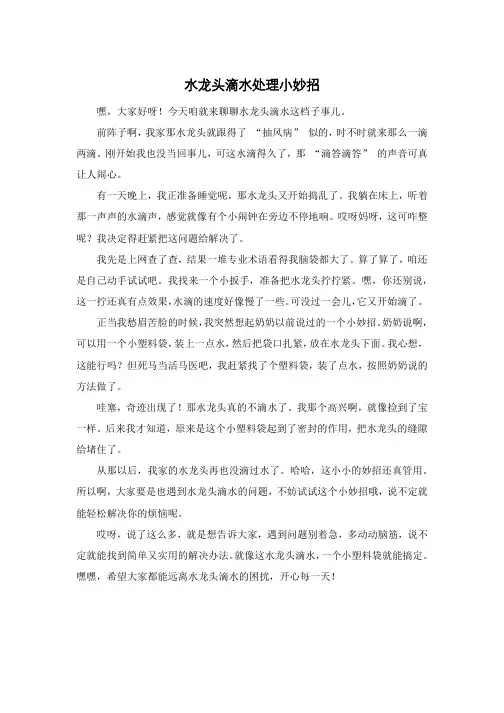 水龙头滴水处理小妙招