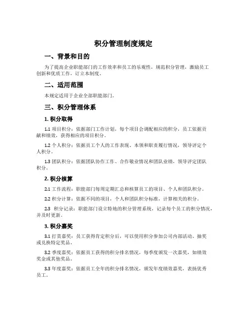 积分管理制度规定