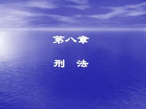 法学概论第八章刑法