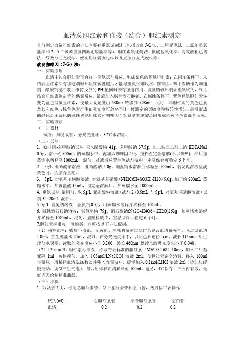 总结总直接胆红素的检测方法