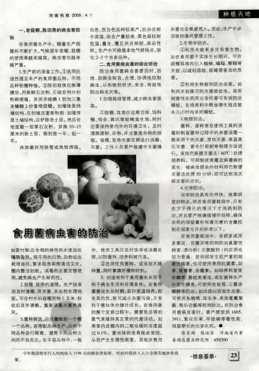食用菌病虫害的防治