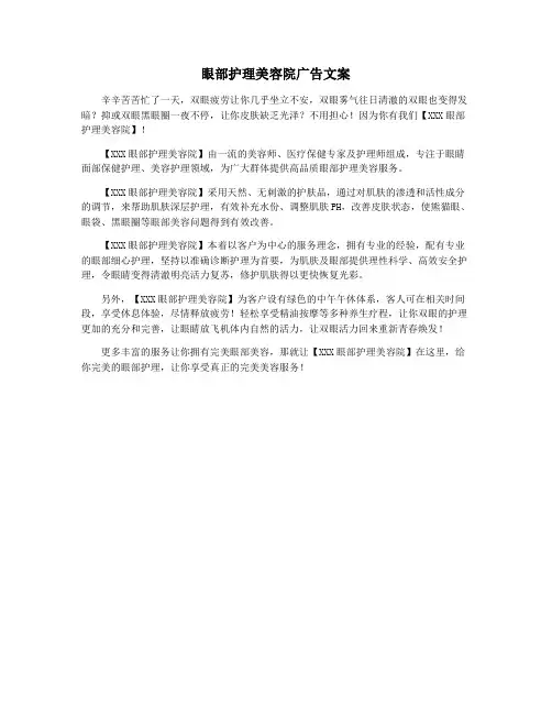 眼部护理美容院广告文案