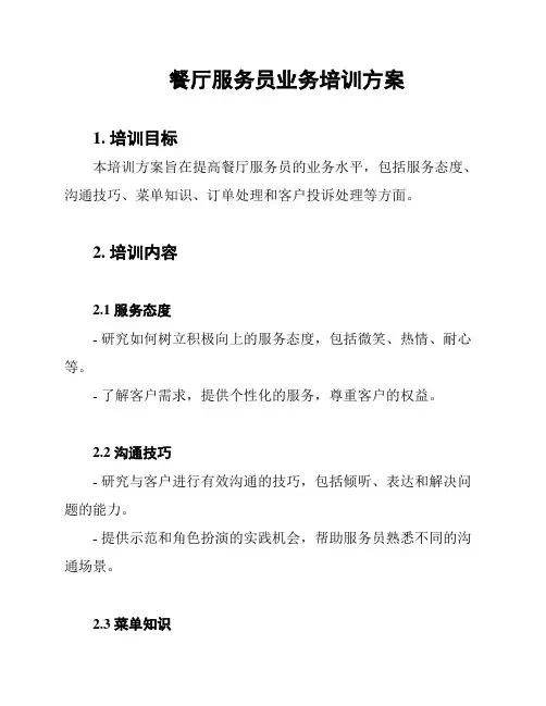 餐厅服务员业务培训方案