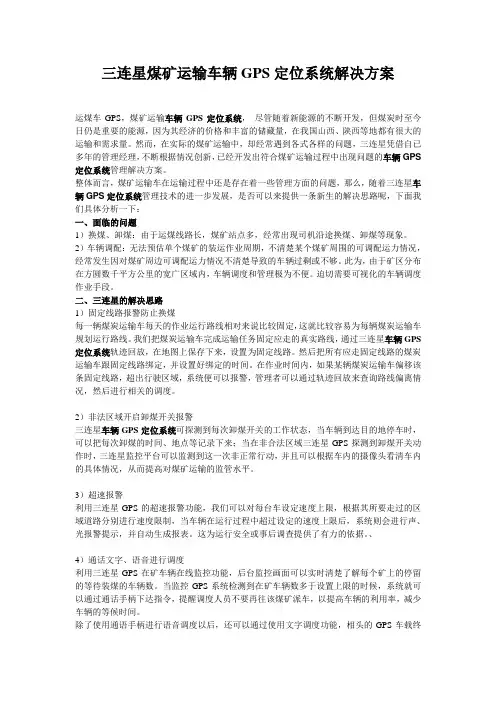 煤矿运输车辆GPS定位系统,车辆GPS监控系统,车辆GPS管理系统解决方案