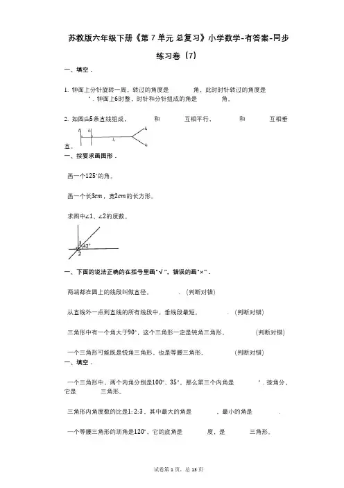 苏教版六年级下册《第7单元_总复习》小学数学-有答案-同步练习卷(7)