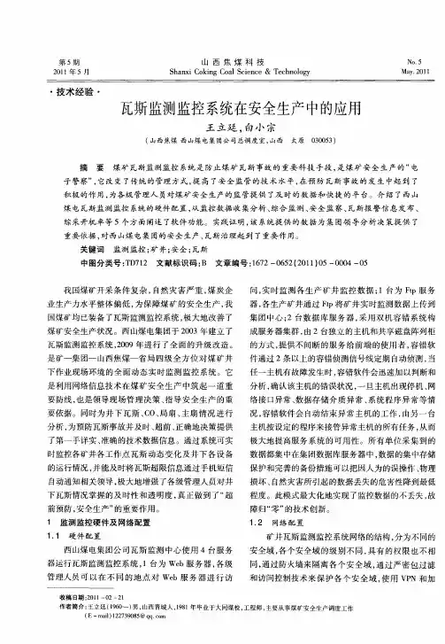 瓦斯监测监控系统在安全生产中的应用