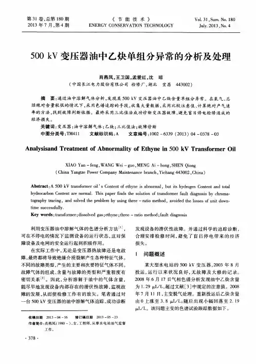 500kV变压器油中乙炔单组分异常的分析及处理