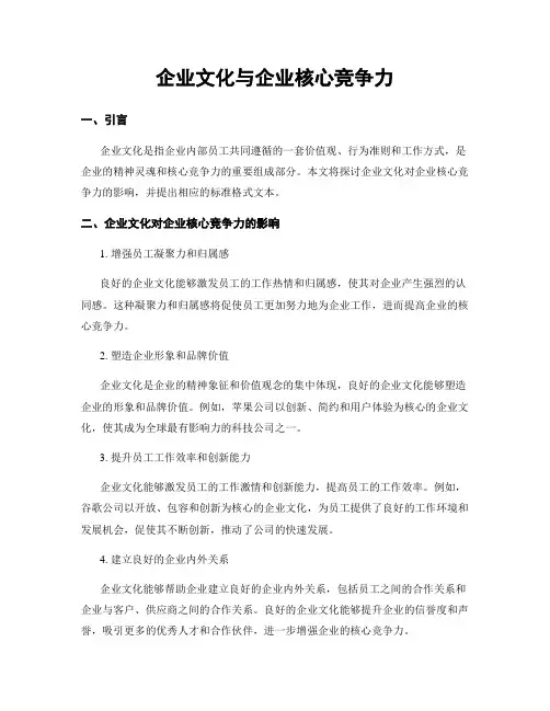 企业文化与企业核心竞争力
