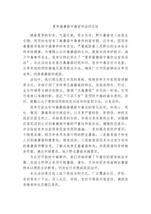 夏季毒蘑菇中毒宣传活动总结