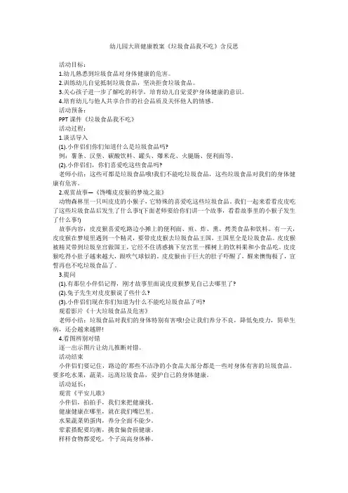 幼儿园大班健康教案《垃圾食品我不吃》含反思