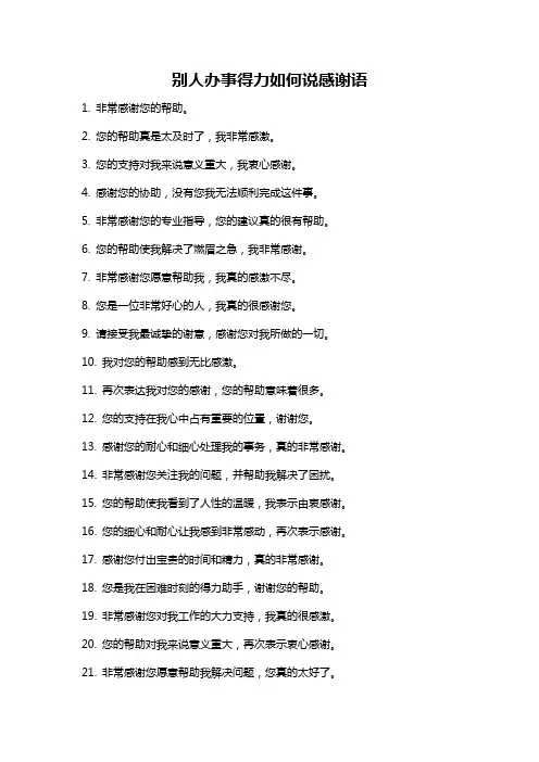 别人办事得力如何说感谢语
