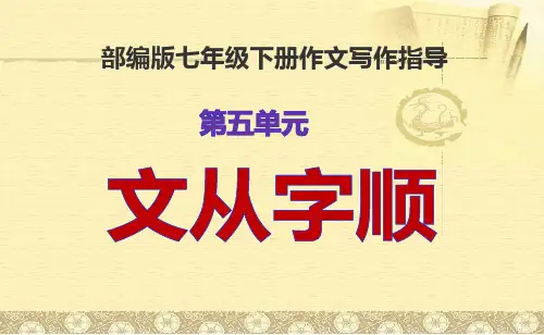 2022部编版七年级语文下册第五单元写作指导文从字顺
