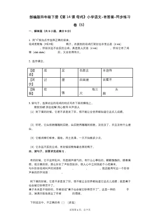 部编版四年级下册《第14课_母鸡》小学语文-有答案-同步练习卷(5)