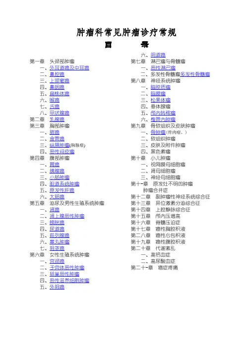 肿瘤科常见肿瘤诊疗常规.docx