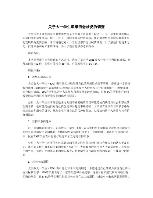 关于大一学生理想信念状况的调查