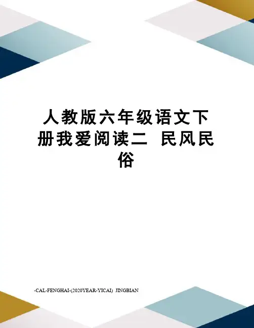 人教版六年级语文下册我爱阅读二民风民俗