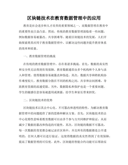 区块链技术在教育数据管理中的应用