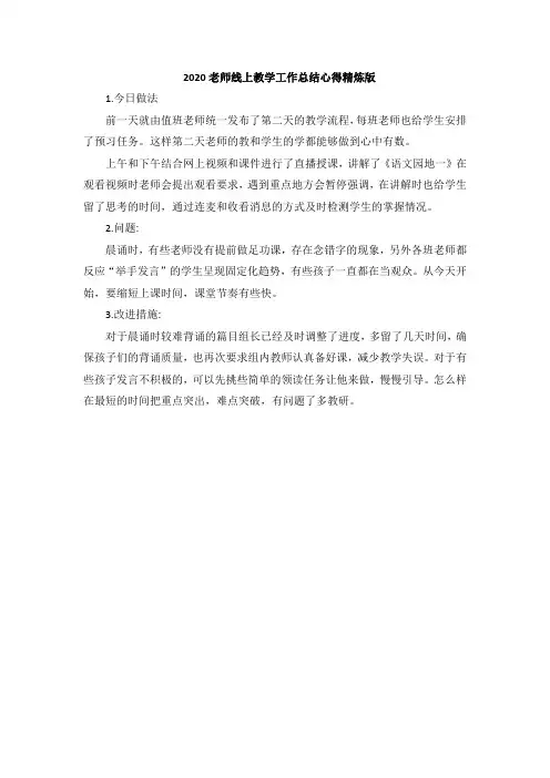2020老师线上教学工作总结心得精炼版
