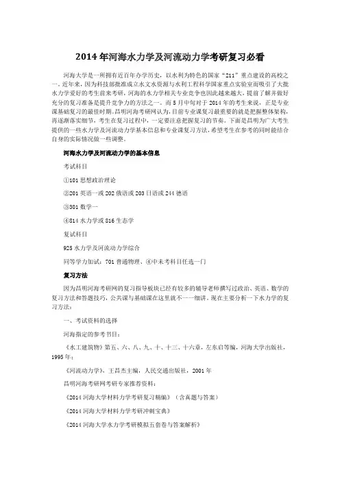 2014年河海水力学及河流动力学考研复习必看