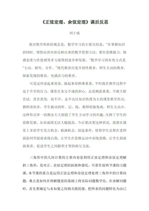 《正弦定理和余弦定理》教学反思
