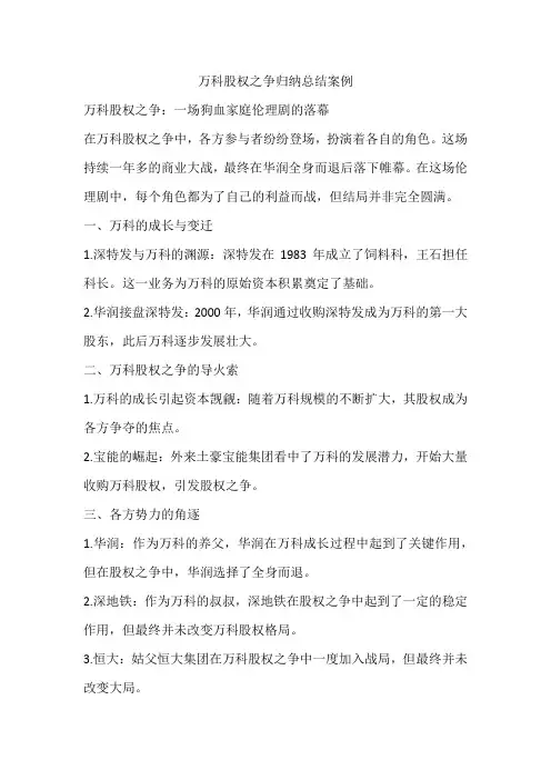 万科股权之争归纳总结案例