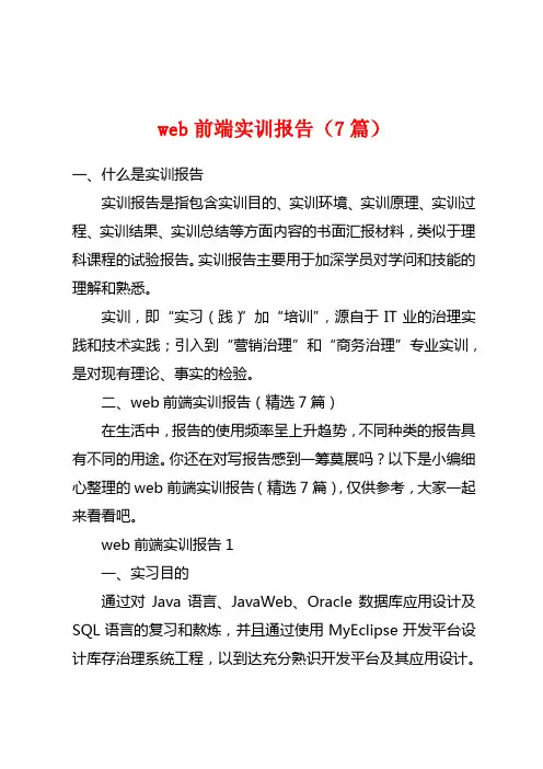 web前端实训报告(7篇)
