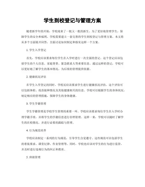 学生到校登记与管理方案