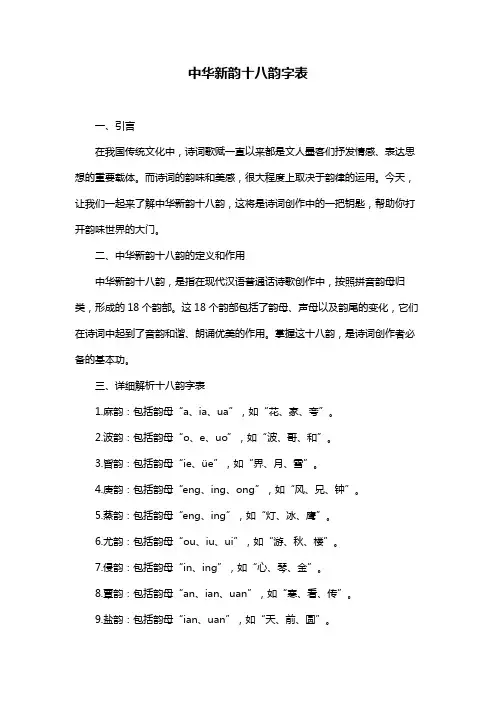 中华新韵十八韵字表