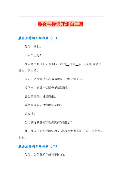 晨会主持词开场白三篇