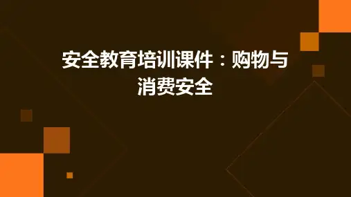 安全教育培训课件：购物与消费安全