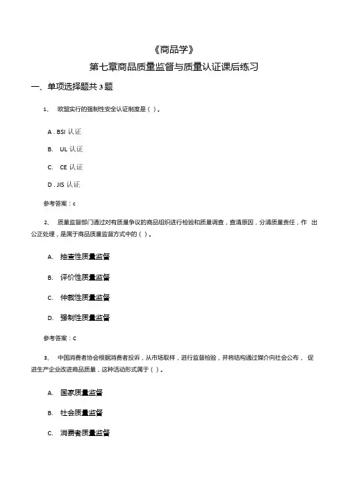 商品学第七章商品质量监督与质量认证课后练习.docx