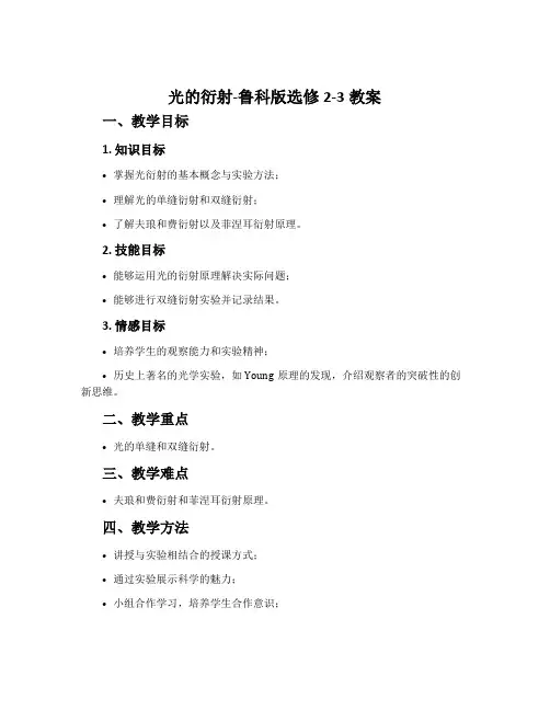 光的衍射-鲁科版选修2-3教案