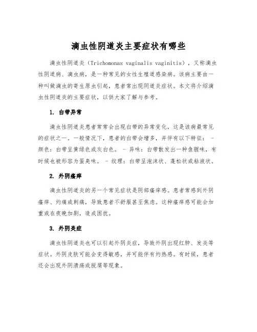 滴虫性阴道炎主要症状有哪些