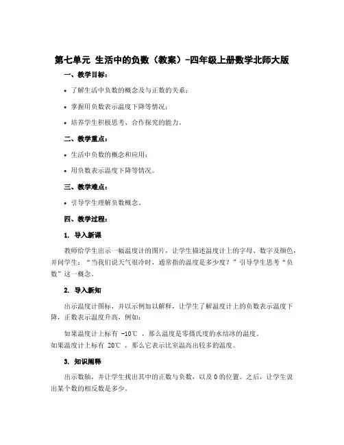 第七单元 生活中的负数(教案)-四年级上册数学北师大版